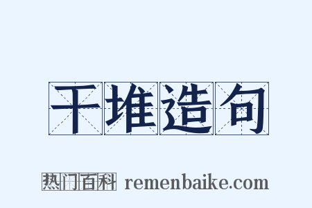 干堆造句是什么意思的图片